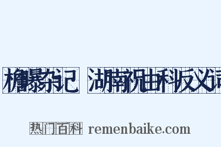 檐曝杂记·湖南祝由科反义词是什么意思的图片